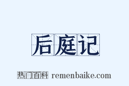 后庭记是什么意思的图片